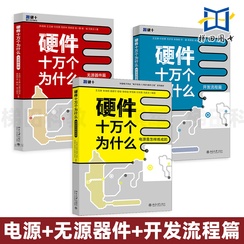 3册 硬件十万个为什么 无源器件篇+开发流程篇+电源是怎样炼成的 朱晓明 设计教程 电阻电容电感 元器件原理气电路应用 中学生物理