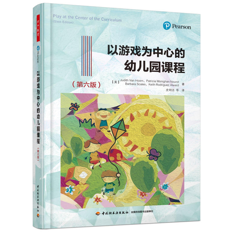 以游戏为中心的幼儿园课程第六版万千教育书籍学前幼儿园游戏环境创设游戏指导户外游戏组织与五大领域教学结合的方法与技巧