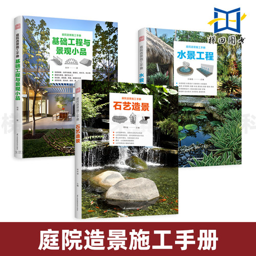 庭院造景施工手册 石艺造景+水景工程+基础工程与景观小品 基础图解 庭院建筑构造工程指导 选材设计施工详解 落地案例全流程解析