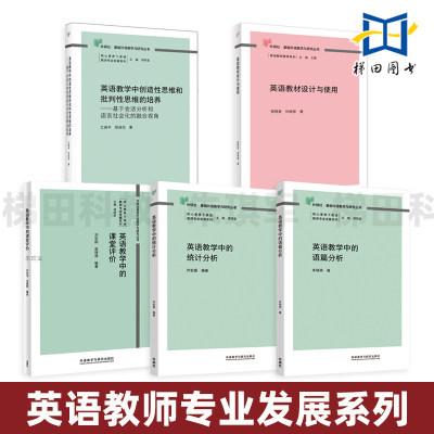 任选 英语教师专业发展系列 英语教材设计与使用 程晓堂+英语教学中的课堂评价+语篇分析 朱晓燕+统计分析+创造性批判性思维培养