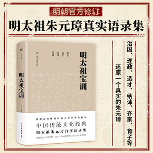 明太祖宝训 足本典藏版 以明万历秣陵周氏大有堂本为底本 收录《明史太祖本纪》 朱元璋真实语录集 政治思想选才纳谏齐家育子