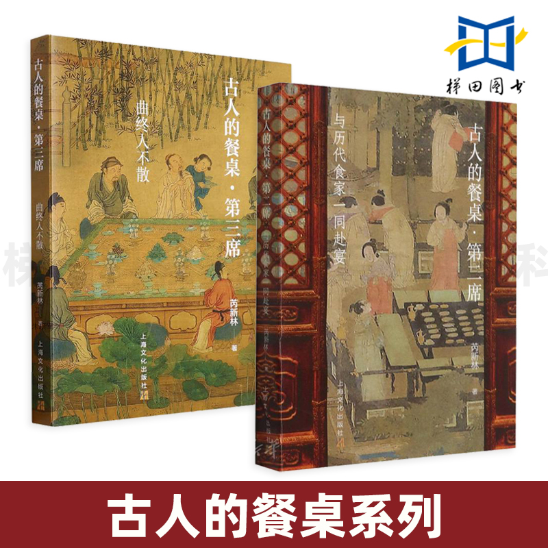 2册 古人的餐桌系列 第二三席 与历代食家一同赴宴 芮新林 汉至明清笔记 食物本味 美食逸事 食谱 中国古代饮食文化 曲终人不散