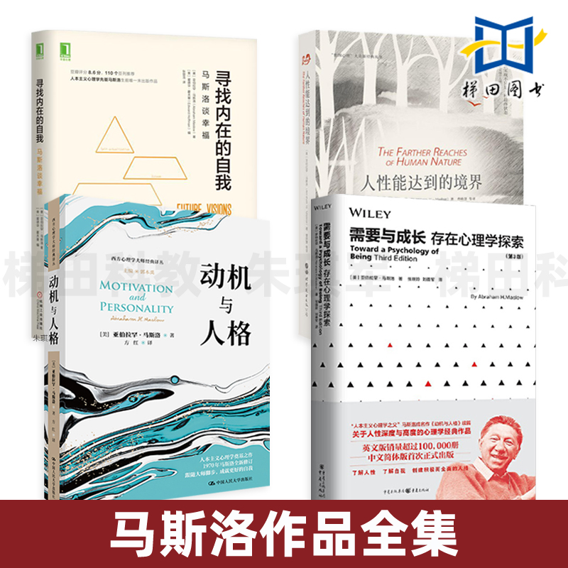 马斯洛心理学书籍 动机与人格+人性能达到的境界+需要与成长-存在心理学探索+寻找内在的自我 人本主义心理学 需求层次理论 人格