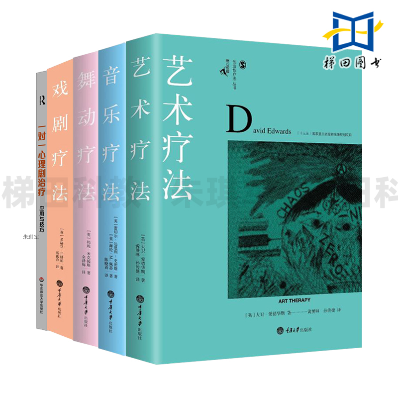 艺术疗法+音乐疗法+舞动疗法+戏剧疗法+ 一对一心理剧治疗应用与技巧 心理学 创造性疗法实践 心理咨询与治疗技术 障碍自学资料