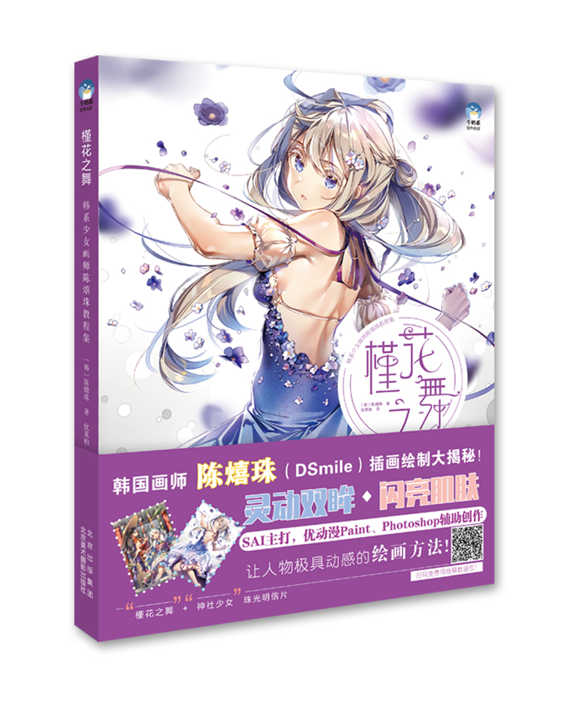 现货新书 槿花之舞 韩系少女画师陈熺珠教程集 韩国画师DSmile插画绘制大揭秘  插画绘画技法 计算机软件插画制作流程技巧系列北美