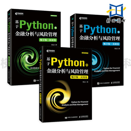 基于Python的金融分析与风险管理 畅享版 基础卷+拓展卷+应用卷 斯文 Python金融大数据分析金融数据科学算法交易 编程实践