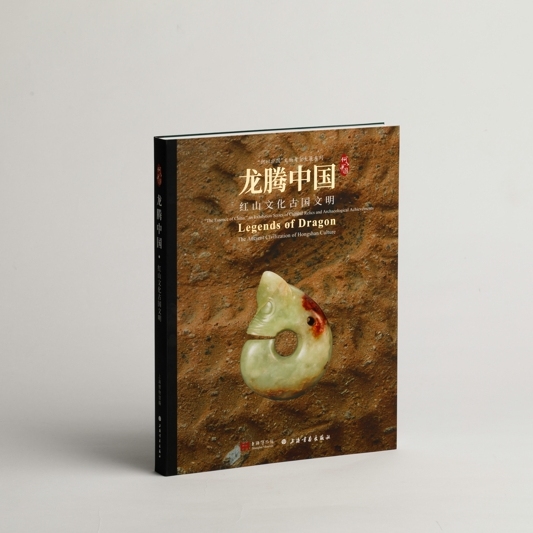 正版图书 龙腾中国：红山文化古国文明 何以中国考古大展系列 收录280面近300幅红山文化器皿 中华传统文化 古董文物考古