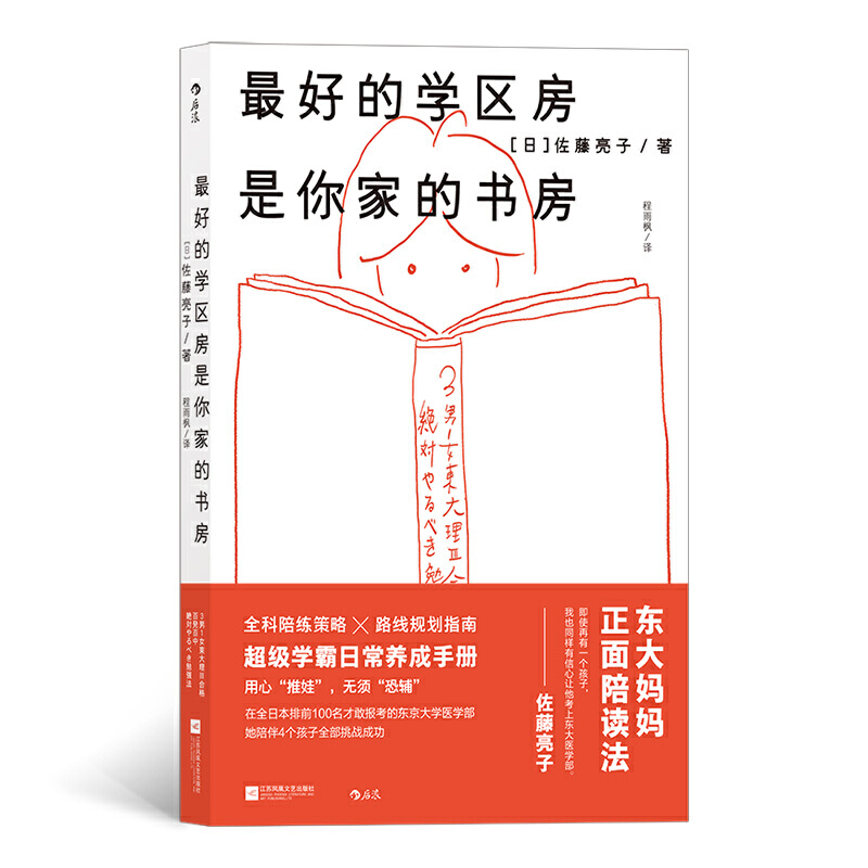 最好的学区房是你家的书房 佐藤亮子 东大妈妈正面陪读法 学霸 全科陪练策