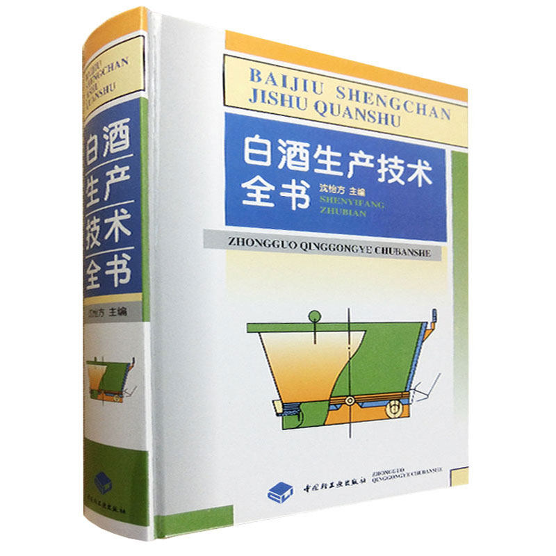 白酒生产技术全书 沈怡方 酿酒技术书籍 白酒酿造书籍 白酒制作教程 白酒生产配方工艺 制曲 加工技术与配方 酒厂 白酒企业管理怎么样,好用不?