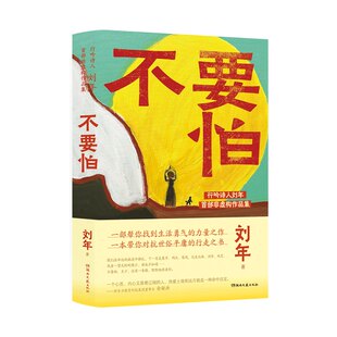 一本带你对抗世俗平庸 行走之书 一部帮你找到生活勇气 不要怕 9787572614279 非虚构作品集 力量之作 散文随笔 行吟诗人刘年