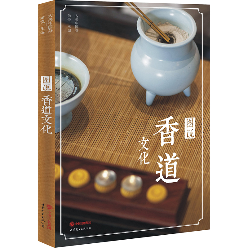 图说香道文化 品香鉴香用香图鉴 香品的制作 选购使用方法技巧教程 焚香器具礼仪 香料品鉴大全 品鉴宝典 收藏鉴赏指南 香道书籍