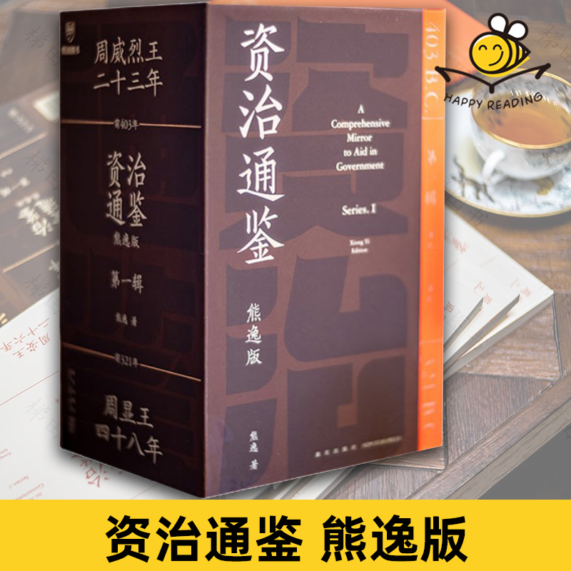 资治通鉴熊逸版：第一辑 共9册 解读周纪1周纪2 中国历史文化全景式认知 开阔视野看到更远的过去与未来 读史 得到图书