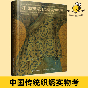 李雨来 汉服纹样 李玉芳 织锦刺绣 中国传统服饰织绣藏品 古代秦朝至中华民国历代典型服装 中国传统织绣实物考