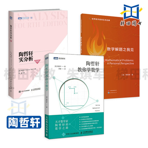 陶哲轩实分析 第4版+陶哲轩教你学数学+数学解题之我见 数学分析 证明 级数 连续性 可微性 黎曼积分 多元 加州大学洛杉矶分校教材