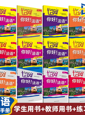全套12册 你好法语1234（学生用书+练习册+教师用书）法语A1A2B1 外研社 法语零基础自学入门教材  大学法语实用培训教程辅导资料