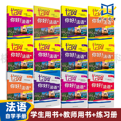 全套12册 你好法语1234（学生用书+练习册+教师用书）法语A1A2B1 外研社 法语零基础自学入门教材  大学法语实用培训教程辅导资料