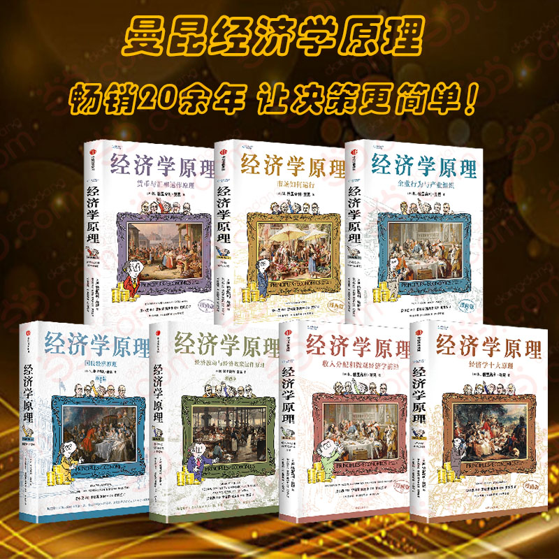 曼昆经济学原理 全7册 漫画版 在复杂的经济形势下做出正确的判断 做出更明智、更理性的经济决策 宏观微观经济学 投资理财参考
