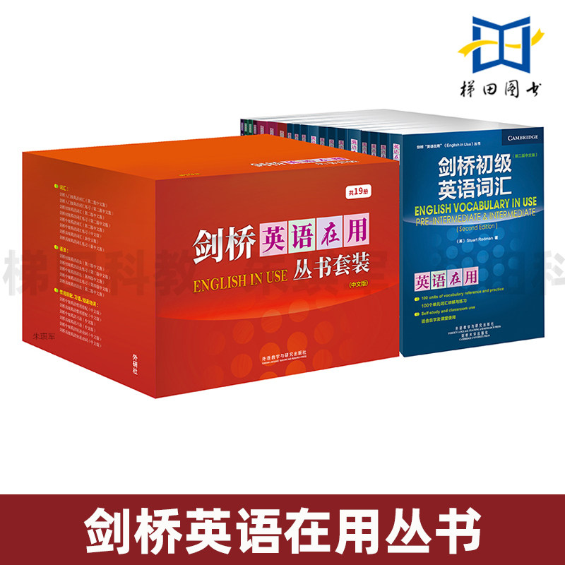 【外研社】全套19册 剑桥英语在用丛书 套装正版 中文版 剑桥初级英语 中级 高级 词汇 语法 惯用搭配 习语 短语动词 练习 入门级