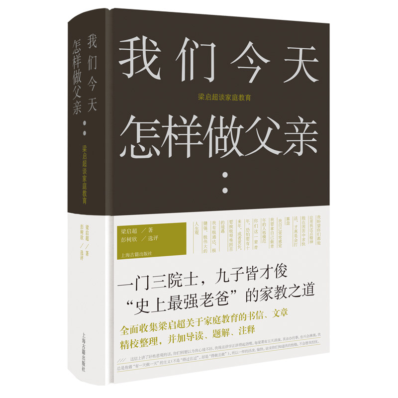 我们今天怎样做父亲 梁启超谈家庭教育 书信文章导读题解注释为子女解惑学业爱情事业生活 亲子教育家教之道正版畅销书籍上海古籍