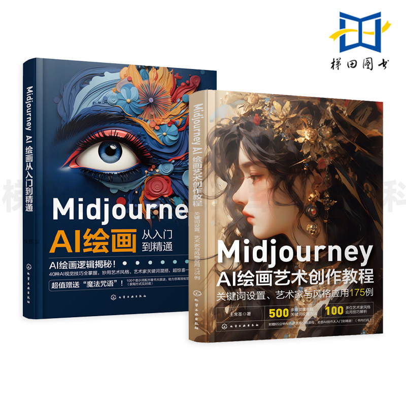 Midjourney AI绘画艺术创作教程+Midjourney AI绘画从入门到精通 关键词设置 艺术家与风格应用175例 视觉艺术实战技巧 自学图片