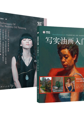 2册 写实油画技法+写实油画入门-油画自学大师课 静物与风景 油画绘画创作示范 从零开始学 油画基础教程书籍教材 颜色光线构图