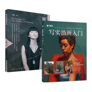2册 写实油画技法+写实油画入门-油画自学大师课 静物与风景 油画绘画创作示范 从零开始学 油画基础教程书籍教材 颜色光线构图