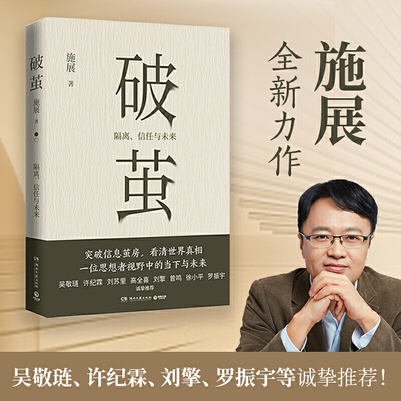 破茧 施展2020新书 解读黑天鹅之下的种种乱象剖析当下世界格局的深层