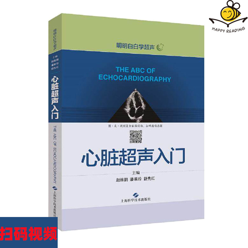 中宝诊断学图谱 超声心动图胎儿超声医学书籍心电图心血管影像学影像