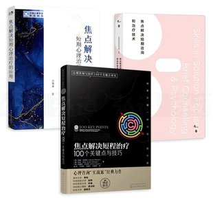 焦点解决短期心理咨询和治疗技术+焦点解决短期心理治疗应用+100个关键点技巧+工具箱 焦虑抑郁创伤个案咨询 师 eap心理学书 SFBT