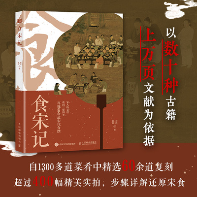 食宋记 厨娘初邱复刻宋代食谱的图文手记 60余道菜 详细菜品的烹制步骤 宋代衣食住行 饮食与中国文化 中国味道 饮食文化书籍