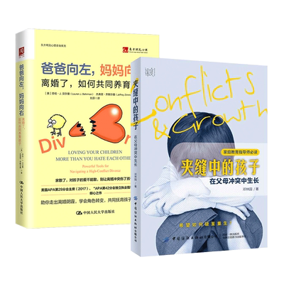 2册 爸爸向左妈妈向右-离婚了如何共同养育孩子+夹缝中的孩子-在父母冲突中生长 原生家庭创伤 失和 不幸婚姻 单亲家庭 儿童心理学