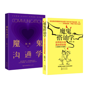 魔鬼搭讪学+魔鬼沟通学 阮琦 恋爱心理学约会技巧 如何追求女孩教程 脱单 两性 爱情课程 男性情商 亲密关系 婚恋 魔鬼聊天术