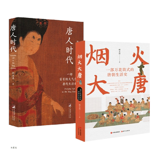 2册 唐人时代+烟火大唐 师永涛 极富烟火气息的唐代日常生活史 大唐盛世穿越指南 长安城居住手册 唐朝人的衣食住行生活日常 制度