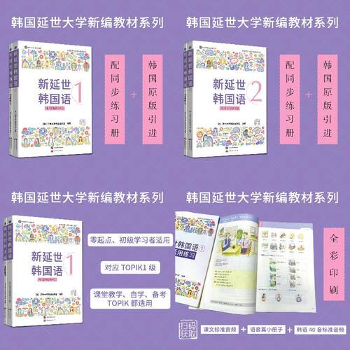 新延世韩国语1+2套装教材+活用练习册 韩国延世大学新编教材系列 零起点初级学习 课堂教学 自学 对应韩国语能力考试 TOPIK