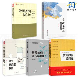 书籍 教师用书5册 中小学教育研究方法 教师微型课题研究指南 教师如何做小课题 做个研究型教师 教师如何做研究 教师如何做课题