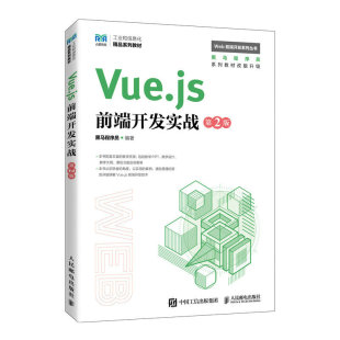 人民邮电出版 第2版 Vue.js前端开发实战