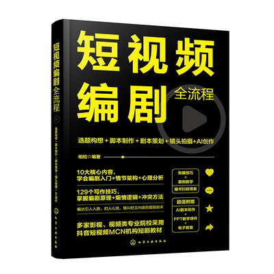 短视频编剧全流程 选题构想+脚本制作+剧本策划+镜头拍摄+AI创作 主题策划 脚本创作 故事情节 台词表达 镜头语言 写作技巧