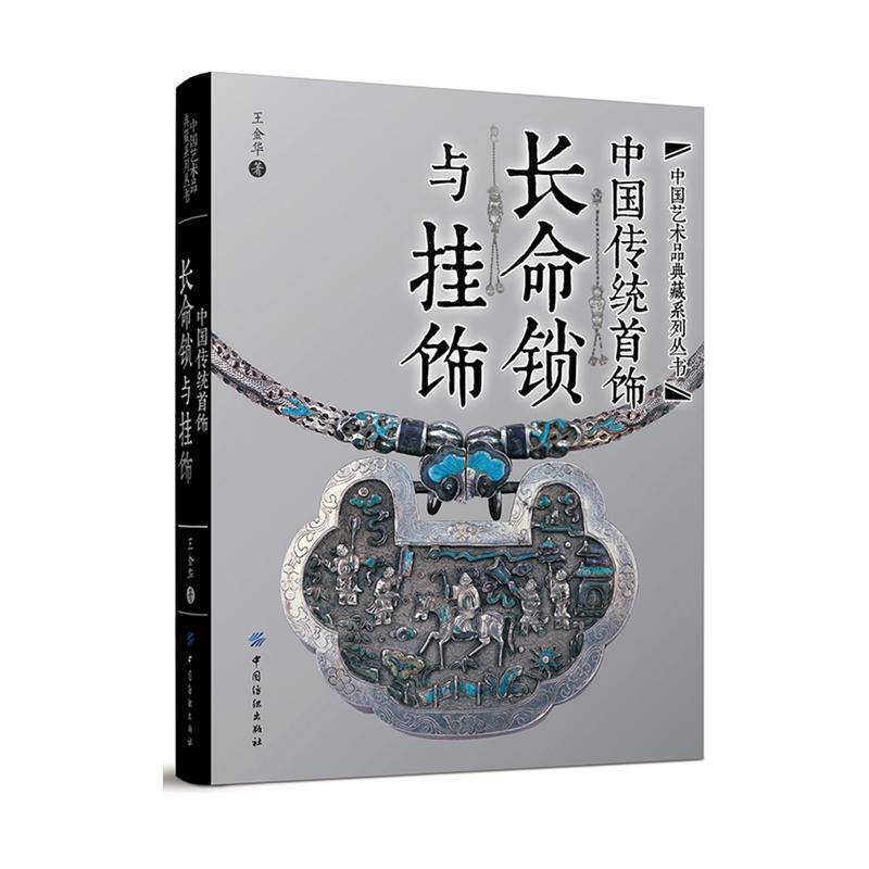 中国传统首饰：长命锁与挂饰 王金华 工艺美术传统文化古典服饰经典款式纹样图谱设计制作 收藏鉴赏 民间银饰项链画册 清代古代