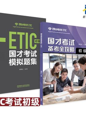 2册 国才考试备考全攻略 初级+国才考试模拟题集 外研社 国际人才英语考试初级教材辅导用书 ETIC考试初级测试题知识 官方考试指南