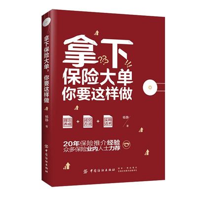 拿下保险大单你要这样做 大额保单成交攻略 保险理财规划设计书籍客户开发技巧 资产风险金融私人财富管理保险销售 公司团购大客户