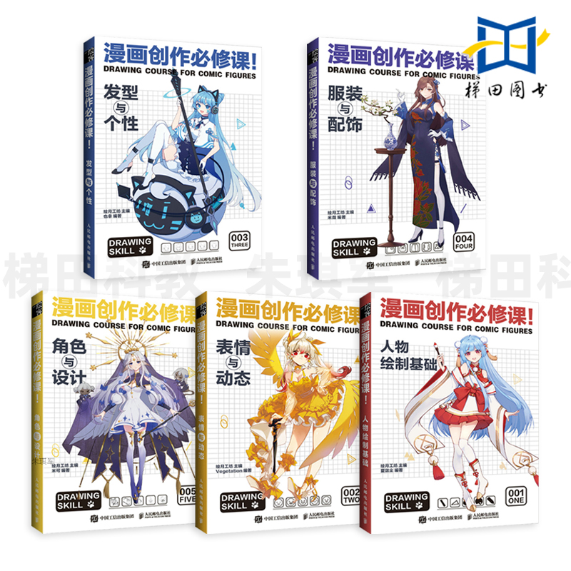 5册 漫画创作必修课 人物绘制基础+表情与动态+发型与个性+服装与配饰+角色与设计 技法教程书籍新手入门二次元动漫插画临摹素描