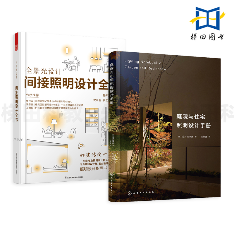 2册 庭院与住宅照明设计手册+全景光设计-间接照明设计全书 灯光设计师 照明情景 关键问题解答 室内外 打造一体化照明 灯具安装