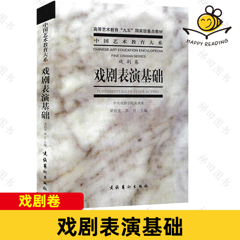 戏剧表演基础 中国艺术教育大系 戏剧卷 梁伯龙 中央戏剧学院表演系教材 文化艺术出版社