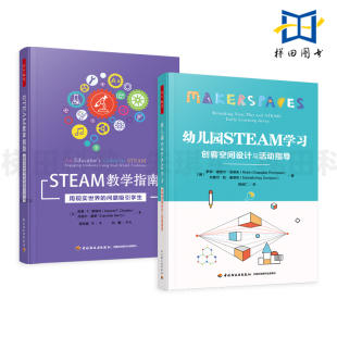 用现实世界 问题吸引学生 万千教育学前 幼儿园STEAM学习 主动探索 STEAM教学指南 动态环境 深度学习 创客空间设计与活动指导