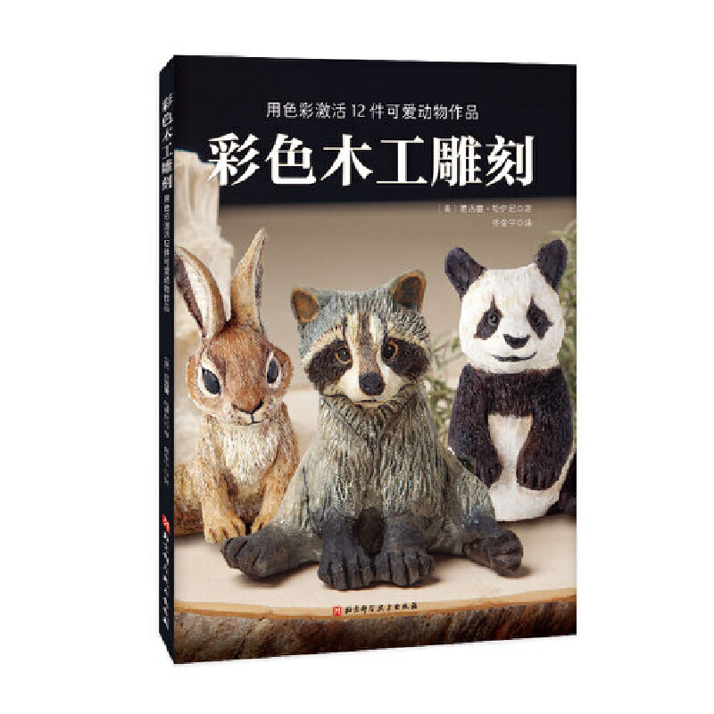 彩色木工雕刻 制作彩色的动物雕刻作品 步骤 设计 选择工具 材料 刻画纹理 烙画 上色 动物雕刻作品的制作步骤 制作指南 图样 木艺
