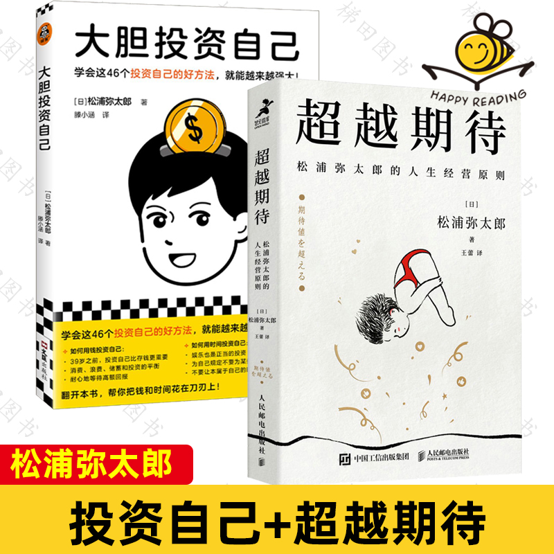 2册大胆投资自己+超越期待：松浦弥太郎的人生经营原则 100个基本职场励志心理自助变强大为未来铺路心态调节自我经营管理书籍