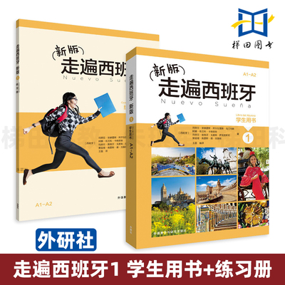 2册走遍西班牙1学生用书+练习册