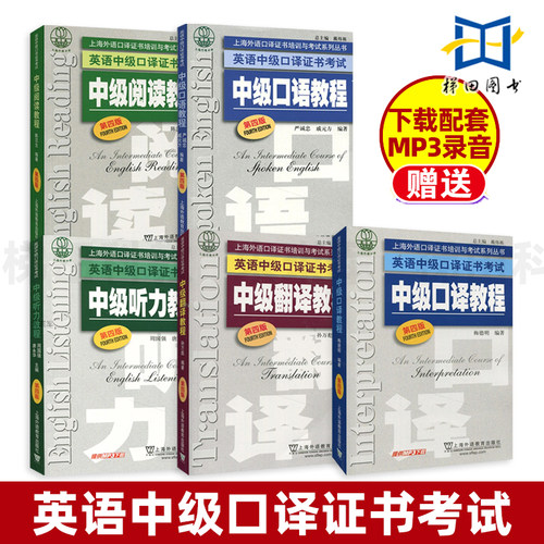 中级口译教程第四版 全套5本 上海市英语资格证书考试教材用书 中级听力+翻译+阅读+口语+口译 第4版上外书籍 中口学生 正版