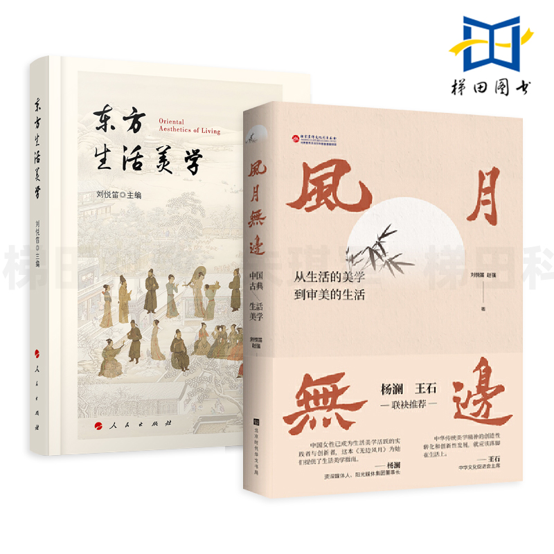 2册 东方生活美学+风月无边古典美学 刘悦笛 中国古代人衣食住行传统文化书 茶道花道香道琴道书画美食汉服 家具收藏民宿 文人雅集