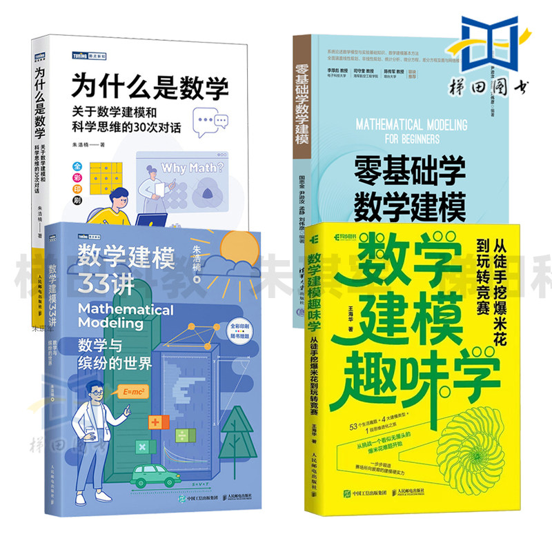 数学建模趣味学-从徒手挖爆米花到玩转竞赛+零基础学数学建模+数学建模33讲+为什么是数学-关于数学建模和科学思维的30次对话 思维